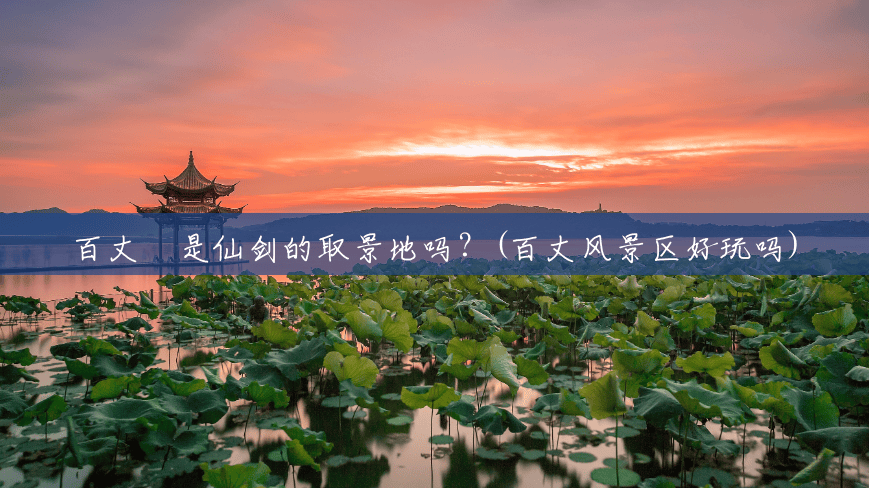 百丈漈是仙剑的取景地吗?(百丈风景区好玩吗) 百丈漈是仙剑的取景地吗?(百丈风景区好玩吗)