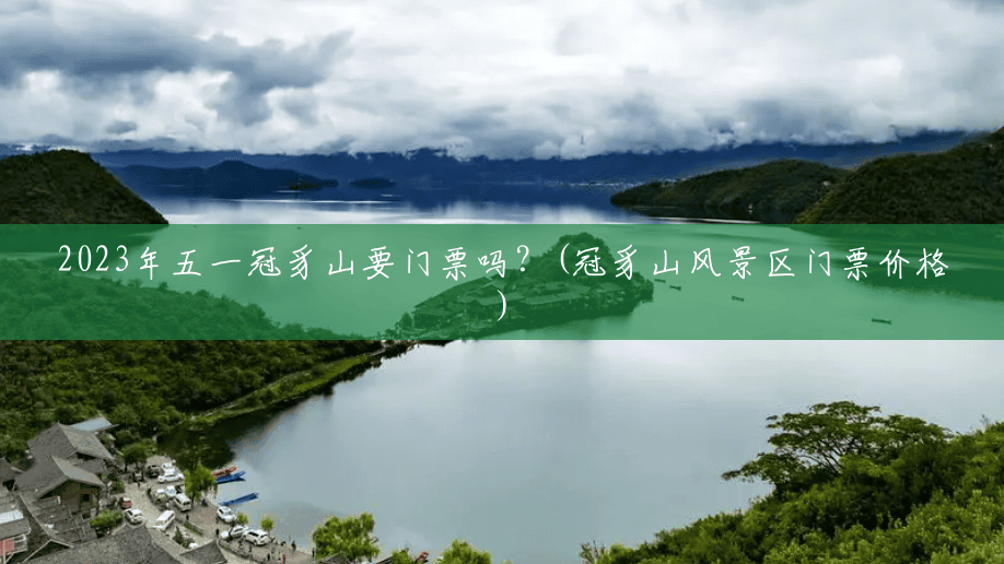 2023年五一冠豸山要门票吗?(冠豸山风景区门票价格) 2023年五一冠豸山要门票吗?(冠豸山风景区门票价格)