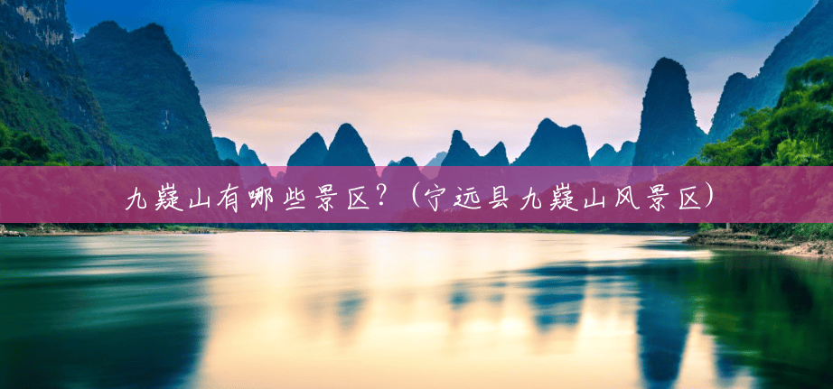 九嶷山有哪些景区?(宁远县九嶷山风景区) 九嶷山有哪些景区?(宁远县九嶷山风景区)
