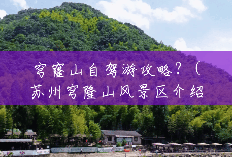 穹窿山自驾游攻略?(苏州穹隆山风景区介绍) 穹窿山自驾游攻略?(苏州穹隆山风景区介绍)
