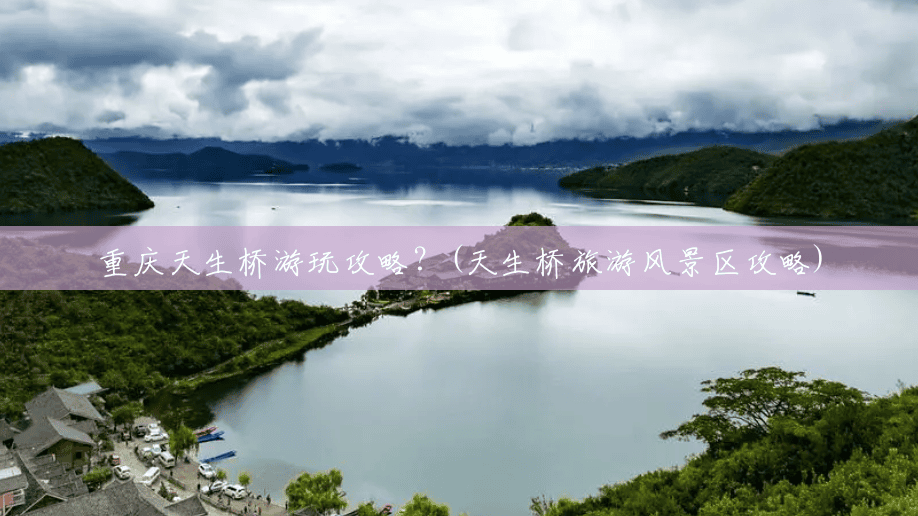 重庆天生桥游玩攻略?(天生桥旅游风景区攻略) 重庆天生桥游玩攻略?(天生桥旅游风景区攻略)