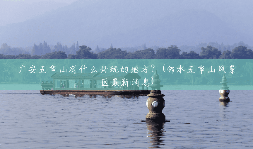 广安五华山有什么好玩的地方?(邻水五华山风景区最新消息) 广安五华山有什么好玩的地方?(邻水五华山风景区最新消息)