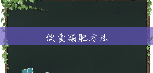 饮食减肥方法 饮食减肥方法