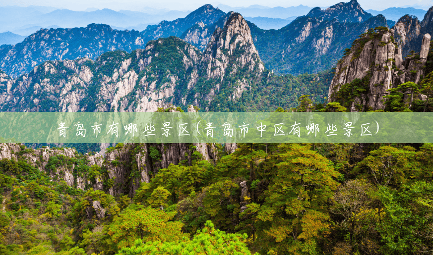 青岛市有哪些景区(青岛市中区有哪些景区) 青岛市有哪些景区(青岛市中区有哪些景区)