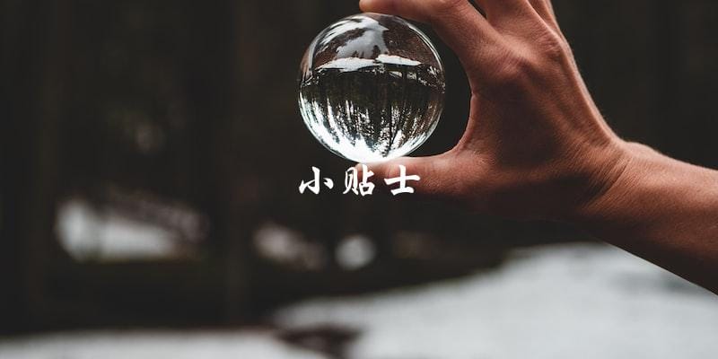 小贴士