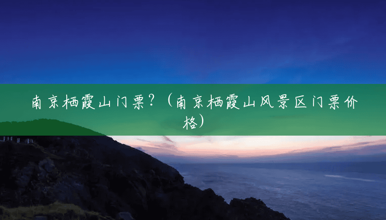 南京栖霞山门票?(南京栖霞山风景区门票价格) 南京栖霞山门票?(南京栖霞山风景区门票价格)