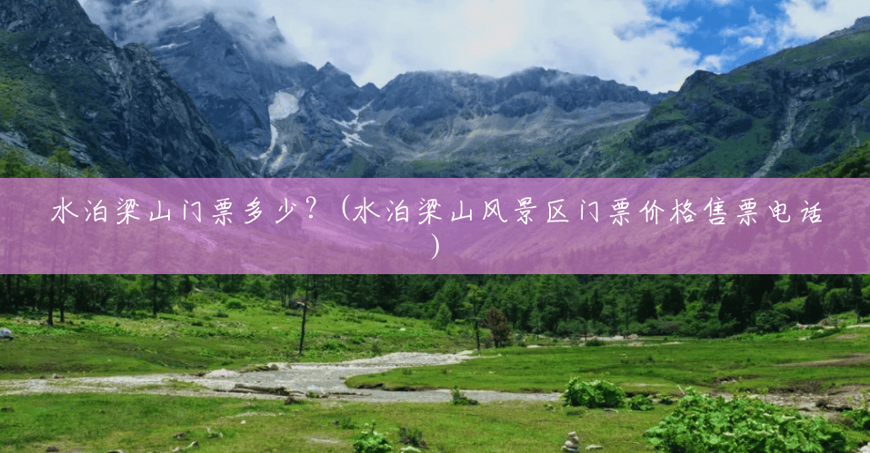 水泊梁山门票多少？(水泊梁山风景区门票价格售票电话)