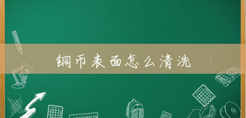 铜币表面怎么清洗