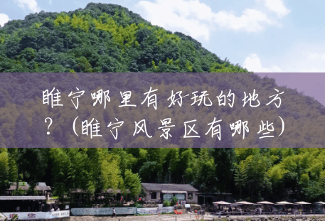睢宁哪里有好玩的地方？(睢宁风景区有哪些)