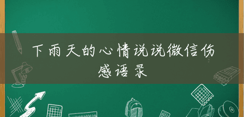 下雨天的心情说说微信伤感语录 下雨天的心情说说微信伤感语录