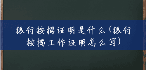 银行按揭证明是什么(银行按揭工作证明怎么写) 银行按揭证明是什么(银行按揭工作证明怎么写)