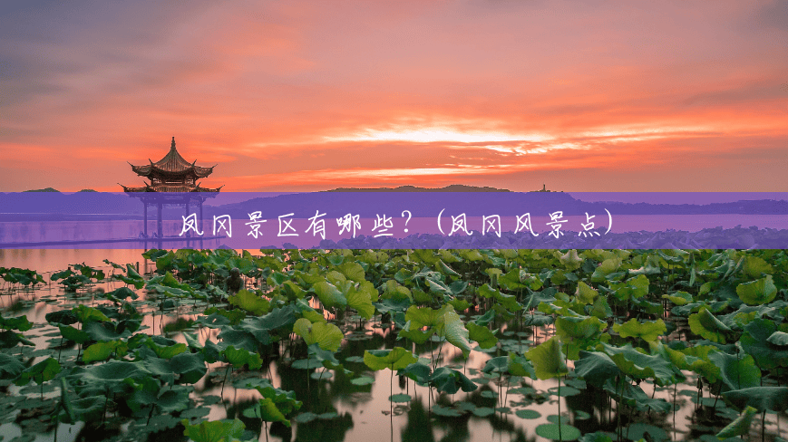 凤冈景区有哪些？(凤冈风景点)