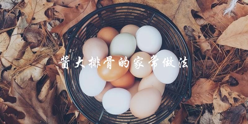 怎样做酱大排骨?有没有家常做法可以分享? 怎样做酱大排骨?有没有家常做法可以分享?