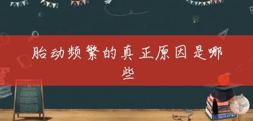 胎动频繁的真正原因是哪些 胎动频繁的真正原因是哪些