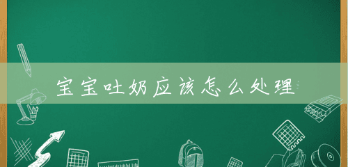 宝宝吐奶应该怎么处理 宝宝吐奶应该怎么处理
