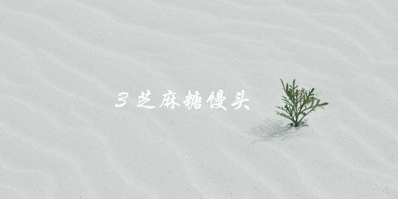 3 芝麻糖馒头 3 芝麻糖馒头