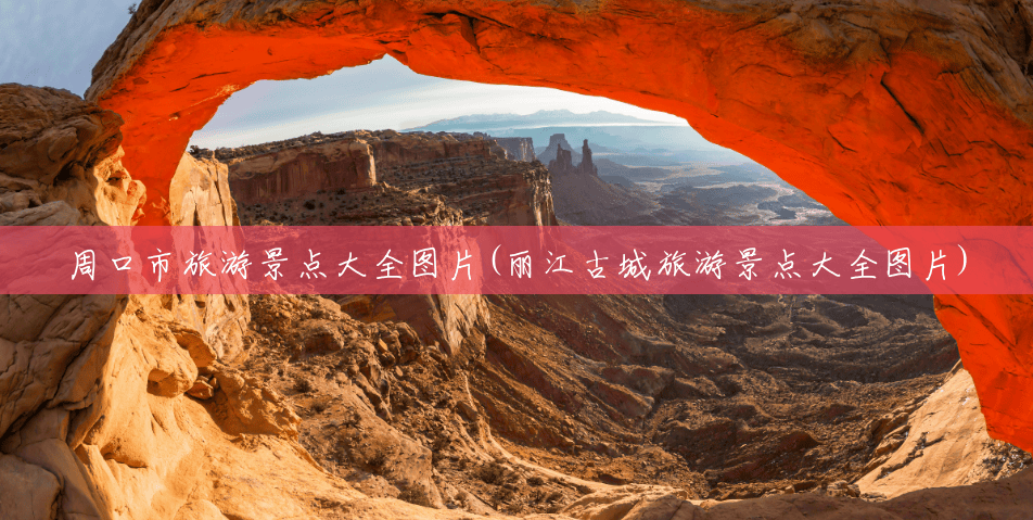周口市旅游景点大全图片(丽江古城旅游景点大全图片) 周口市旅游景点大全图片(丽江古城旅游景点大全图片)