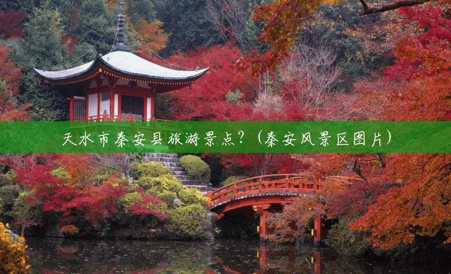 天水市秦安县旅游景点?(秦安风景区图片) 天水市秦安县旅游景点?(秦安风景区图片)