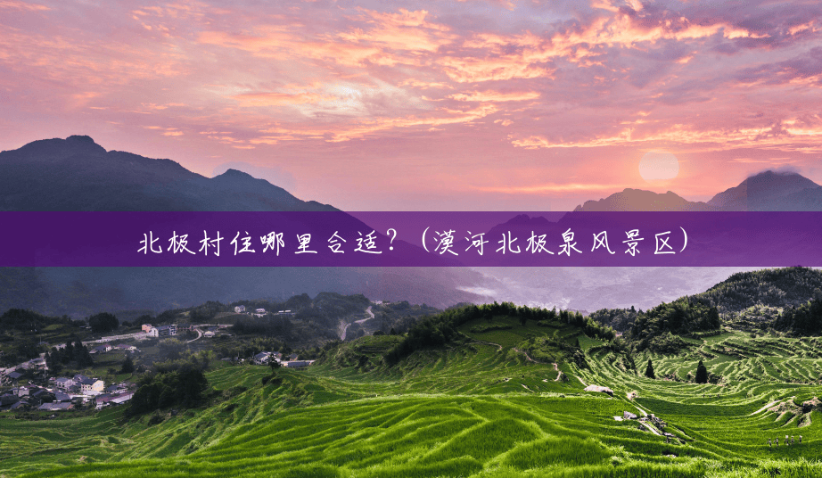 北极村住哪里合适?(漠河北极泉风景区) 北极村住哪里合适?(漠河北极泉风景区)