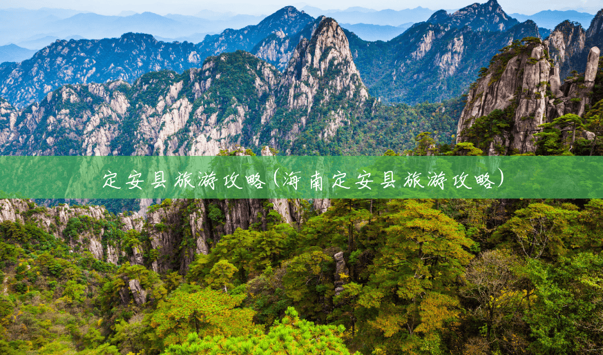 定安县旅游攻略(海南定安县旅游攻略) 定安县旅游攻略(海南定安县旅游攻略)