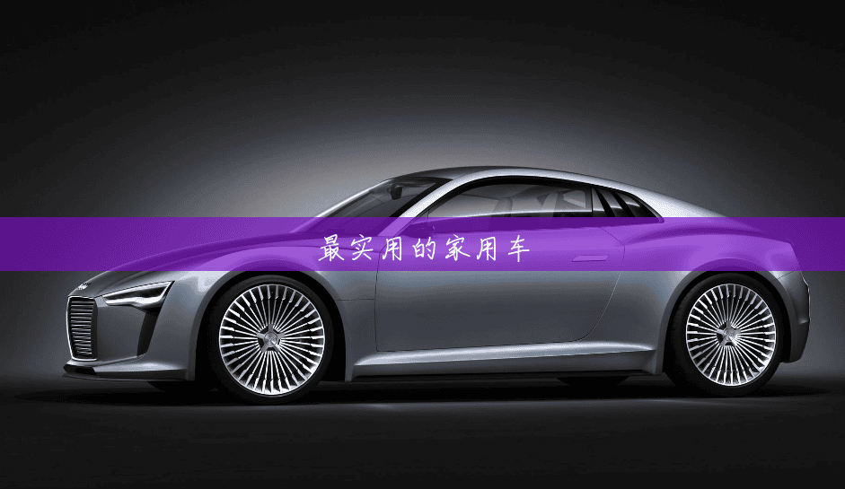 最实用的家用车 最实用的家用车
