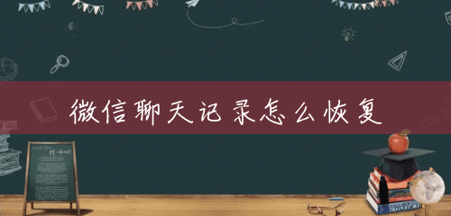 微信聊天记录怎么恢复 微信聊天记录怎么恢复