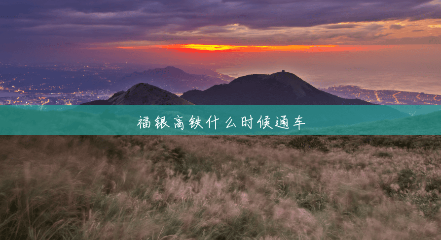 福银高铁什么时候通车 福银高铁什么时候通车