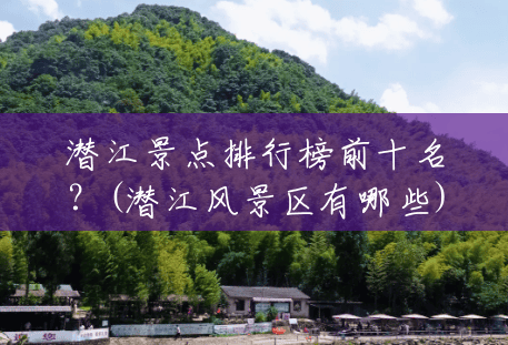 潜江景点排行榜前十名？(潜江风景区有哪些)