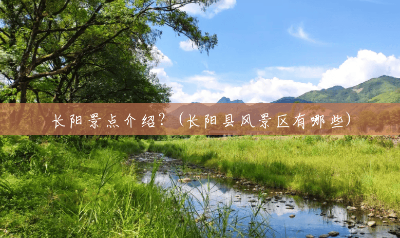 长阳景点介绍?(长阳县风景区有哪些) 长阳景点介绍?(长阳县风景区有哪些)