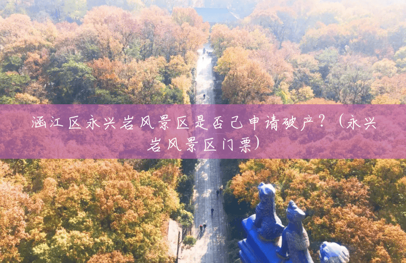 涵江区永兴岩风景区是否己申请破产?(永兴岩风景区门票) 涵江区永兴岩风景区是否己申请破产?(永兴岩风景区门票)