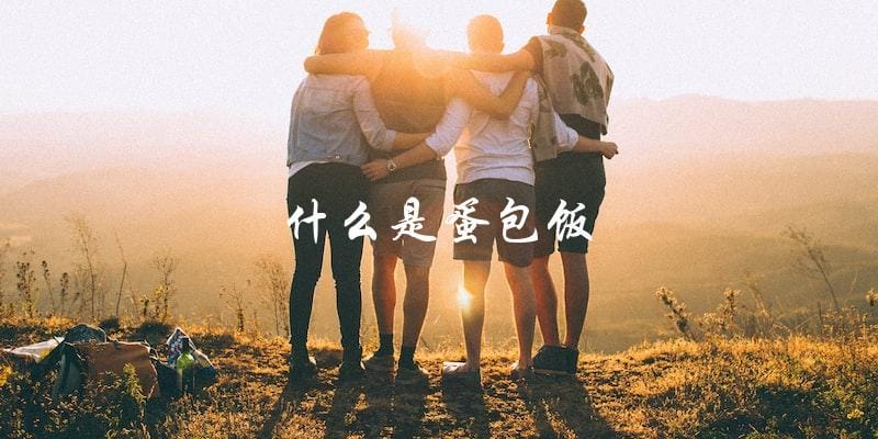 什么是蛋包饭 什么是蛋包饭