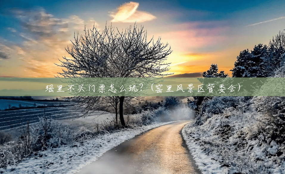 瑶里不买门票怎么玩?(窑里风景区管委会) 瑶里不买门票怎么玩?(窑里风景区管委会)