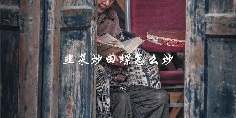 教你如何炒出美味的韭菜田螺! 教你如何炒出美味的韭菜田螺!
