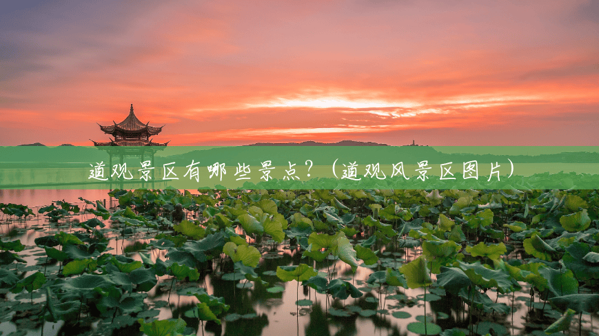 道观景区有哪些景点?(道观风景区图片) 道观景区有哪些景点?(道观风景区图片)