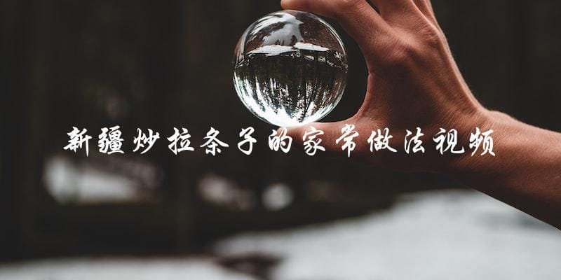 新疆炒拉条子的家常做法视频 新疆炒拉条子的家常做法视频