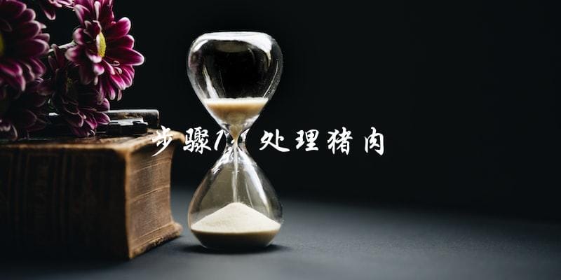 步骤1:处理猪肉 步骤1:处理猪肉