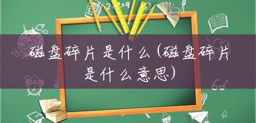 磁盘碎片是什么(磁盘碎片是什么意思)