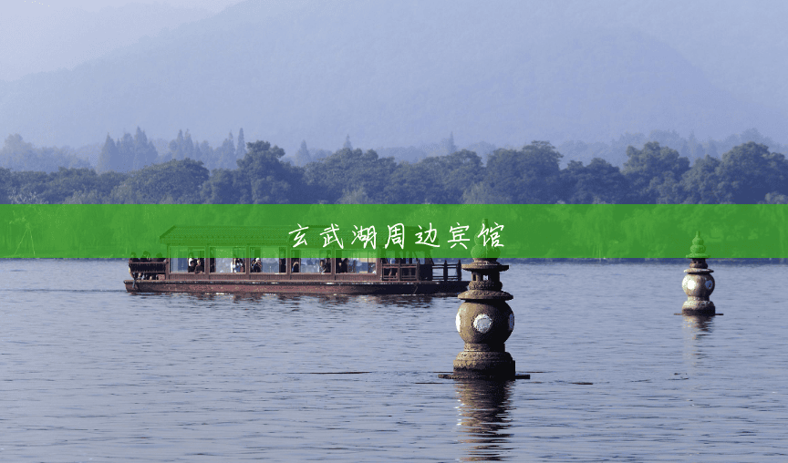 玄武湖周边宾馆