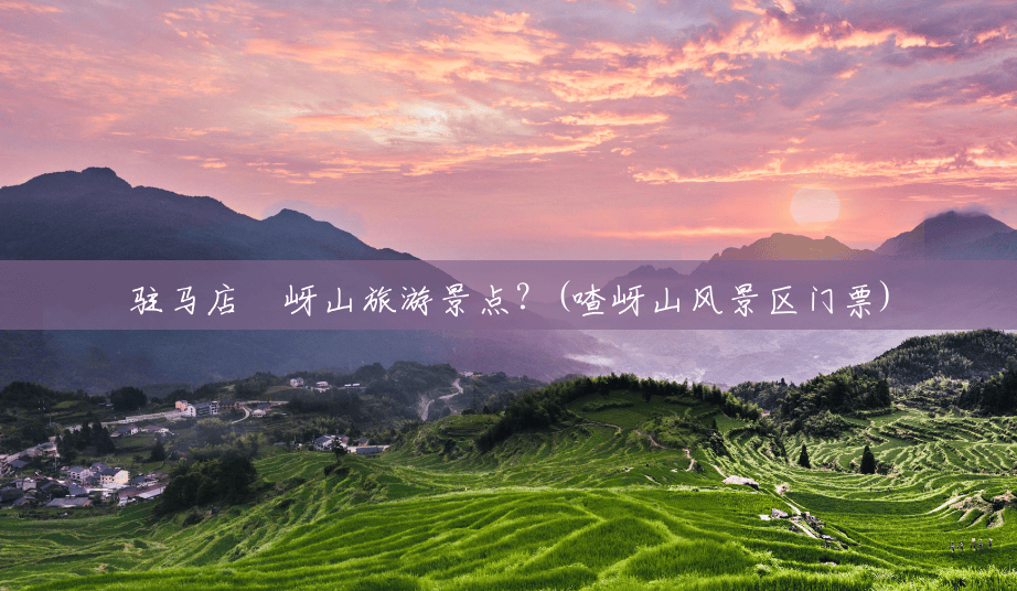 驻马店嵖岈山旅游景点?(喳岈山风景区门票) 驻马店嵖岈山旅游景点?(喳岈山风景区门票)