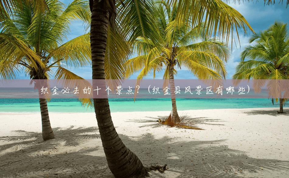 织金必去的十个景点?(织金县风景区有哪些) 织金必去的十个景点?(织金县风景区有哪些)