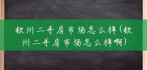 钦州二手房市场怎么样(钦州二手房市场怎么样啊) 钦州二手房市场怎么样(钦州二手房市场怎么样啊)