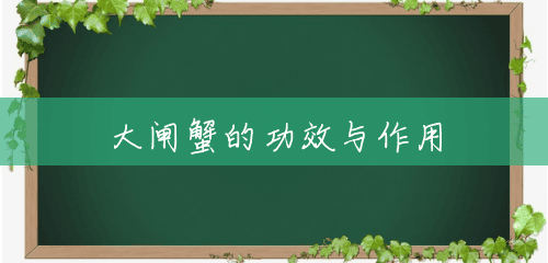 大闸蟹的功效与作用 大闸蟹的功效与作用