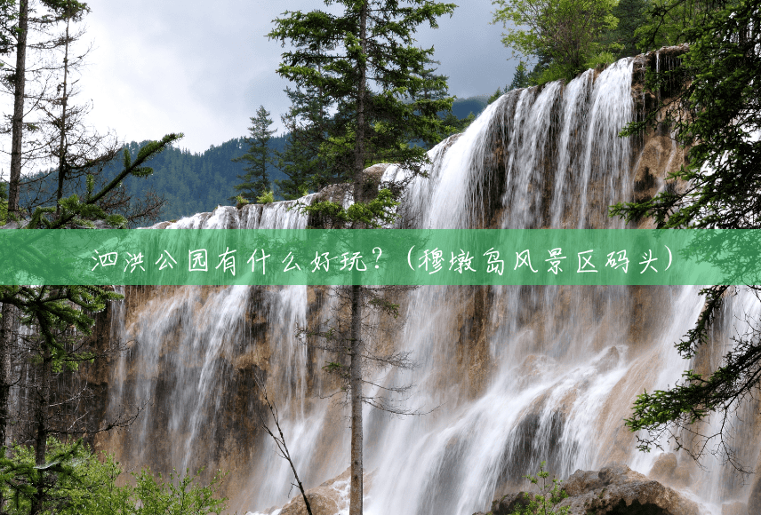 泗洪公园有什么好玩?(穆墩岛风景区码头) 泗洪公园有什么好玩?(穆墩岛风景区码头)