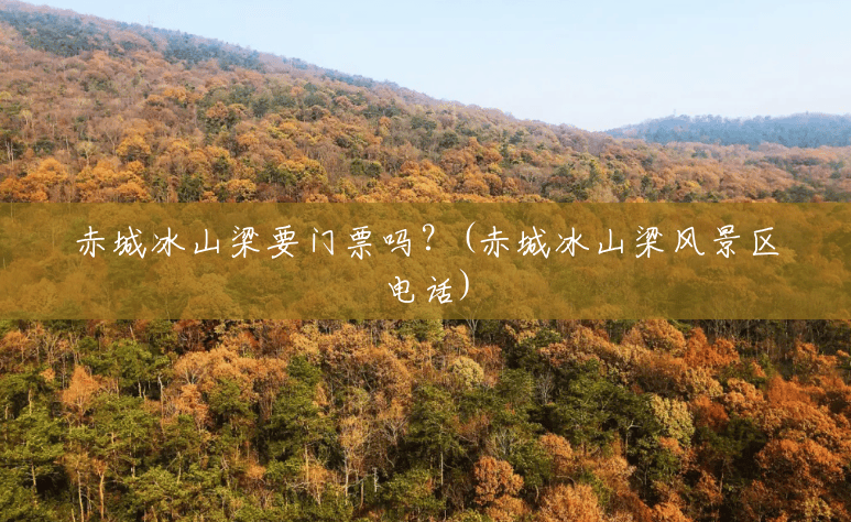 赤城冰山梁要门票吗?(赤城冰山梁风景区电话) 赤城冰山梁要门票吗?(赤城冰山梁风景区电话)
