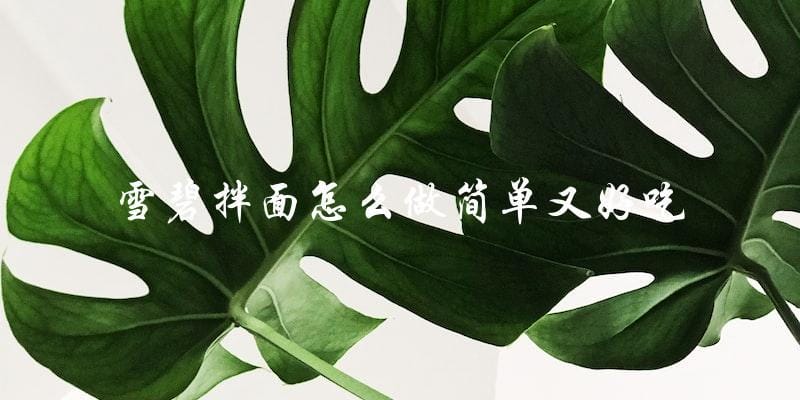 简单又好吃的雪碧拌面做法,快来试试吧! 简单又好吃的雪碧拌面做法,快来试试吧!