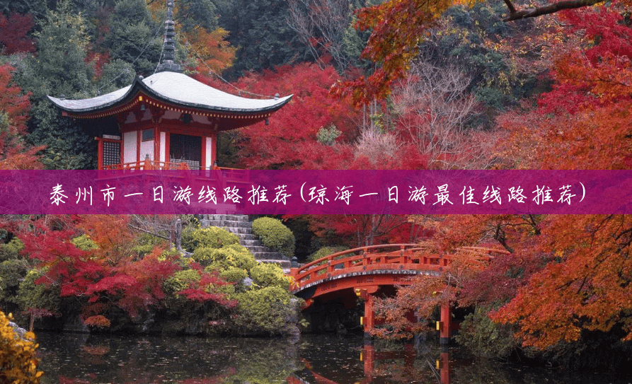 泰州市一日游线路推荐(琼海一日游最佳线路推荐) 泰州市一日游线路推荐(琼海一日游最佳线路推荐)
