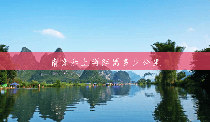南京和上海距离多少公里 南京和上海距离多少公里