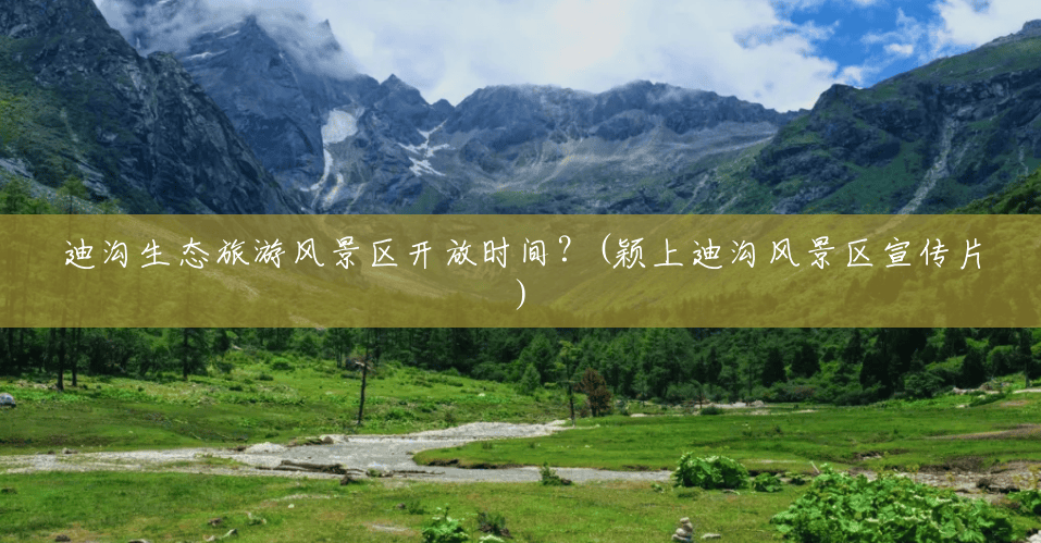迪沟生态旅游风景区开放时间?(颖上迪沟风景区宣传片) 迪沟生态旅游风景区开放时间?(颖上迪沟风景区宣传片)