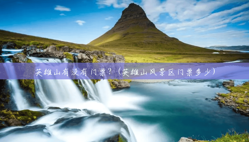 英雄山有没有门票?(英雄山风景区门票多少) 英雄山有没有门票?(英雄山风景区门票多少)