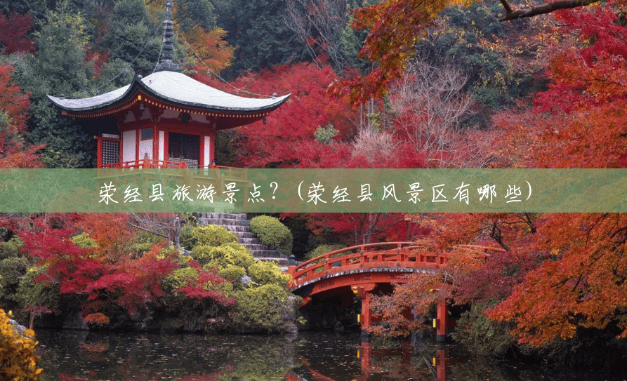 荥经县旅游景点?(荥经县风景区有哪些) 荥经县旅游景点?(荥经县风景区有哪些)